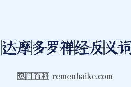 达摩多罗禅经反义词是什么意思的图片